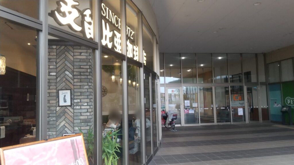 イオンモール名古屋茶屋 イーストコート南入口付近の支留比亜珈琲店