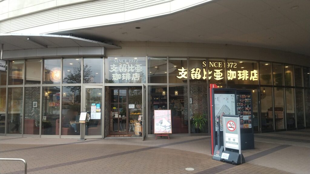 支留比亜珈琲店 イオンモール名古屋茶屋店