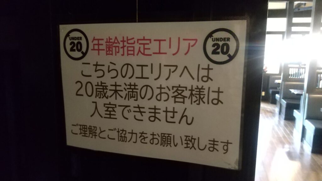 名古屋市中川区のカフェ愉之香 20歳以上限定の張り紙