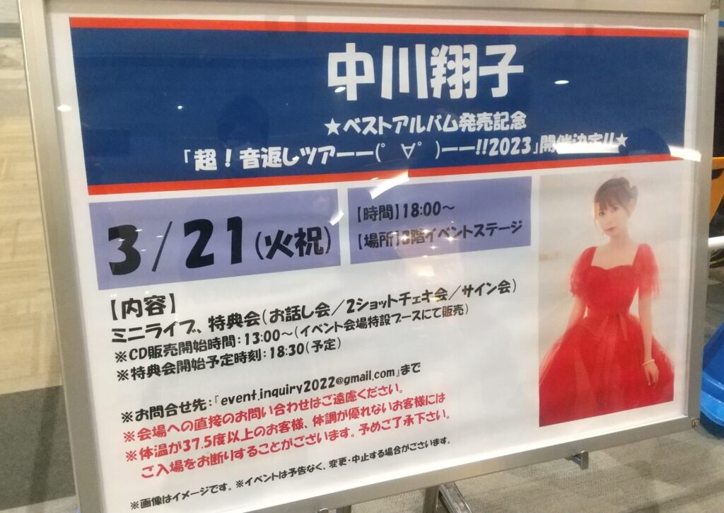 名古屋エアポートウォークしょこたん(中川翔子)イベント「超！音返しツア――(°∀°)――!!2023」案内