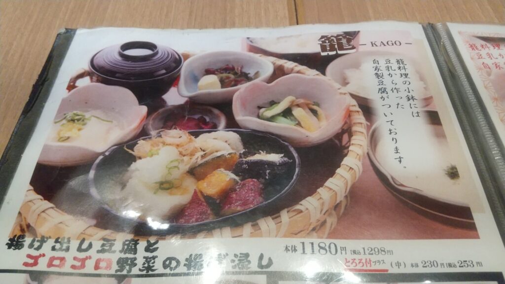 愛知県 西春日井郡 豊山町 ご飯ととろろ とろ麦 エアポートウォーク名古屋店 メニュー 揚げ出し豆腐とゴロゴロ野菜の揚げ浸し