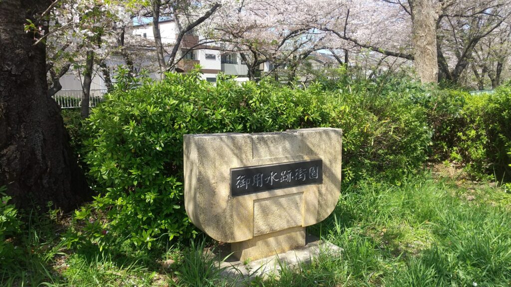 愛知県 名古屋市 北区 御用水跡街園の銘石