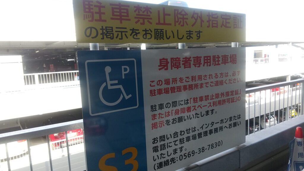 愛知 常滑 セントレア 中部国際空港 駐車場 障害者用 駐車禁止除外指定車証 看板