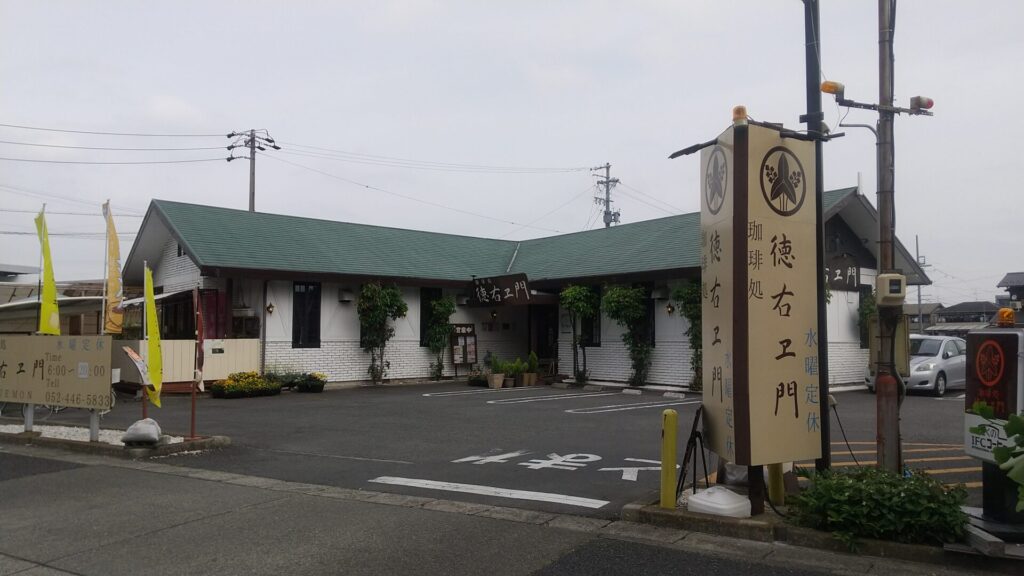 愛知 名古屋 中川区 千音寺 カフェ 珈琲処 徳右ヱ門 外観