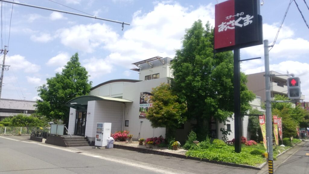 愛知 名古屋 中川区 千音寺 ステーキ ハンバーグ レストラン あさくま 千音寺店 外観