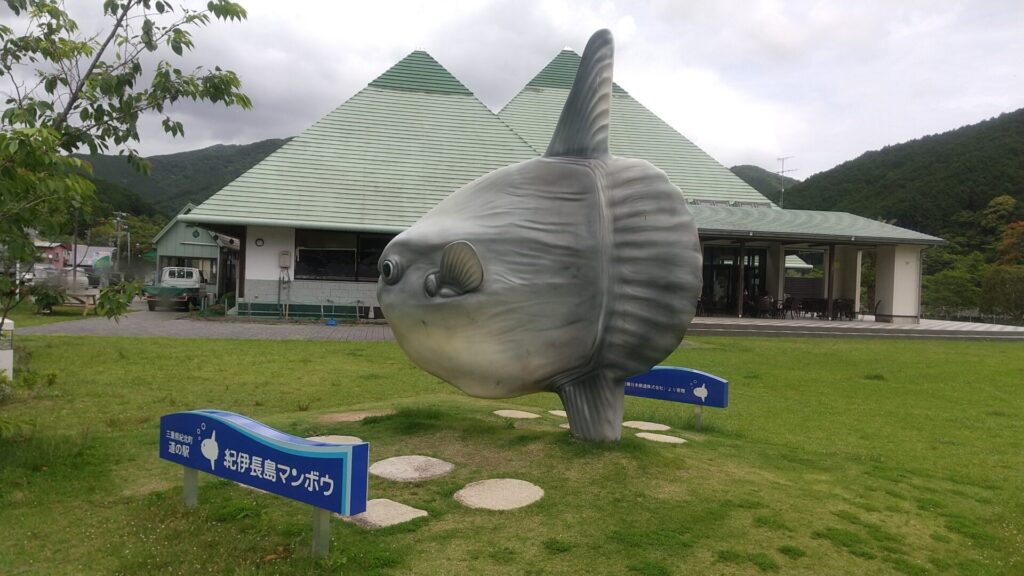 三重 紀北町 孫太郎オートキャンプ場 道の駅 紀伊長島 マンボウ モニュメント