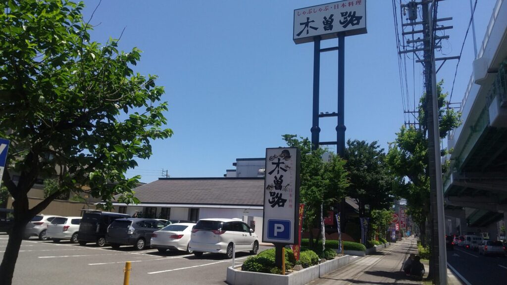 しゃぶしゃぶの木曽路 畑江通店 外観