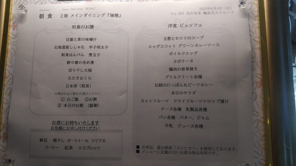 客船 にっぽん丸 金沢 輪島 花火クルーズ メインダイニング 瑞穂 朝食 メニュー
