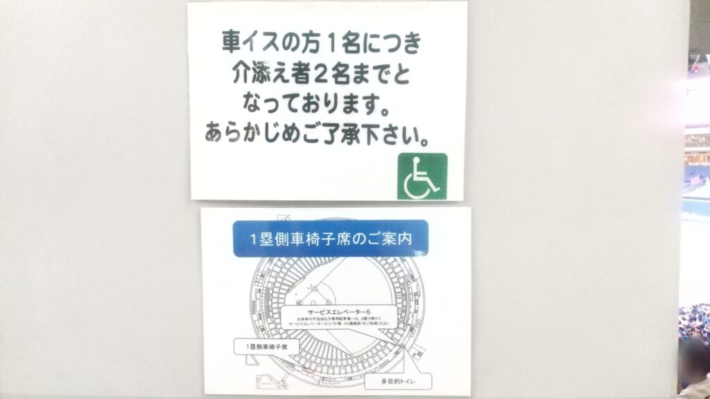 愛知 名古屋 バンテリンドーム 車椅子 1塁側 内野 車椅子席 案内