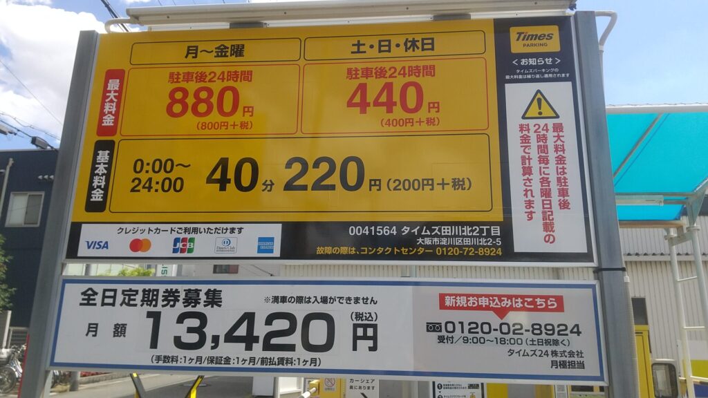 大阪 なにわ 淀川 花火大会 駐車場 タイムズ 田川北2丁目 看板