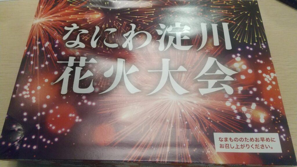 大阪 なにわ 淀川 花火大会 会場 有料 観覧席 アリーナシート 弁当