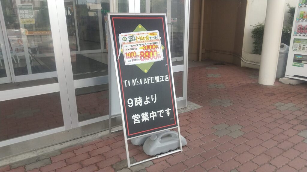 愛知 蟹江 ヨシヅヤ 専門店館 TOM's CAFE 看板