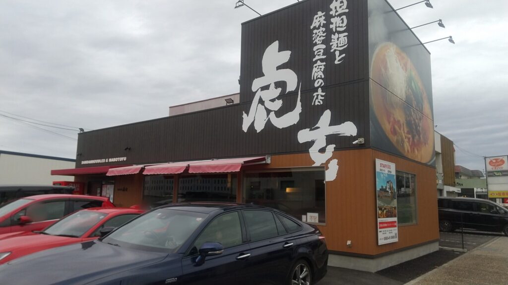 愛知 豊田 山之手 担々麺 麻婆豆腐 虎玄 外観