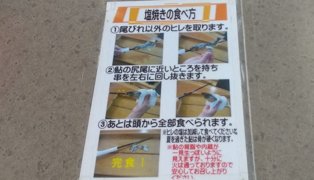 岐阜 郡上 大和 道の駅 古今伝授の里やまと 鮎 塩焼き 食べ方