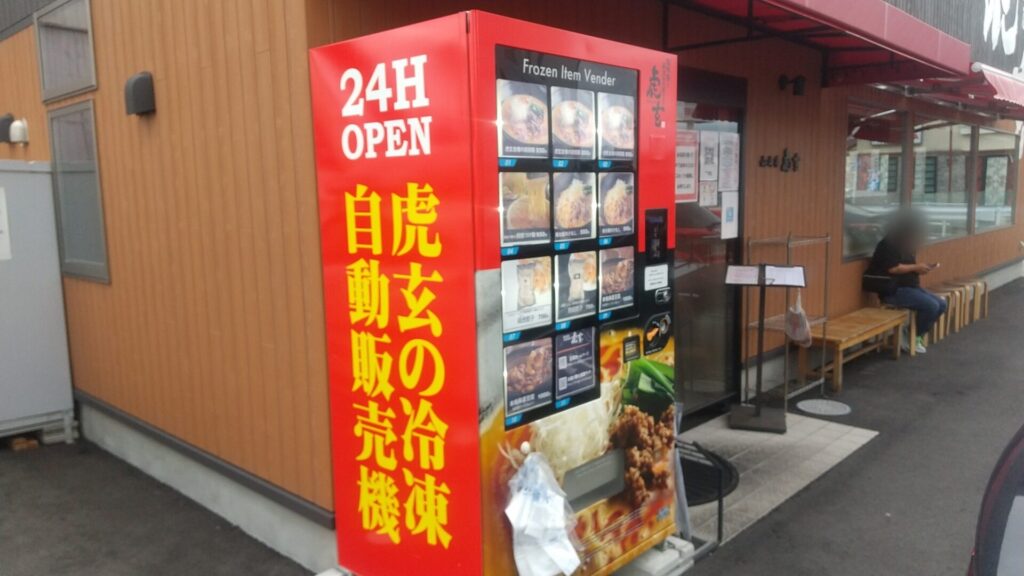 愛知 豊田 山之手 担々麺 麻婆豆腐 虎玄 自動販売機