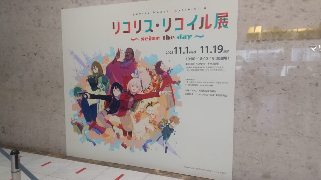 愛知 名古屋 中区 栄 イベント リコリス リコイル展 松坂屋