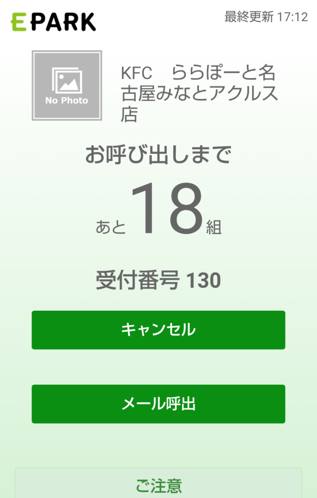 愛知 名古屋 港区 ららぽーと ケンタッキー フライドチキン ららぽーと名古屋みなとアクルス店 順番待ち スマホ 画面