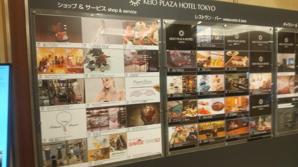 東京 新宿 京王プラザホテル ショップ レストラン