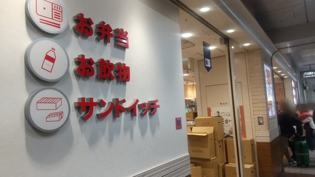 名古屋駅 とり御飯弁当 天下とり御飯 小松左京 売店 デリカステーション