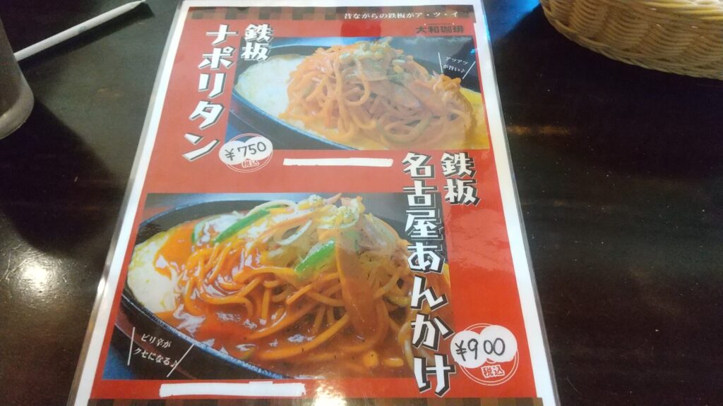 愛知 津島 カフェ 大和珈琲 津島店 メニュー ナポリタン 名古屋あんかけパスタ