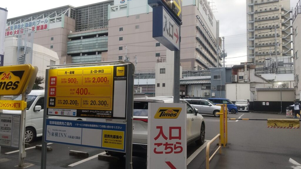 大阪 新世界 ホテル 東横INN 通天閣 駐車場 タイムズジャンジャン横丁東