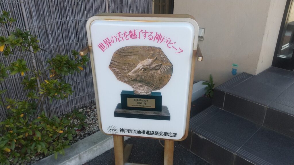 兵庫 神戸 西区 伊川谷町 焼肉 ステーキ 牛乃匠 神戸ビーフ