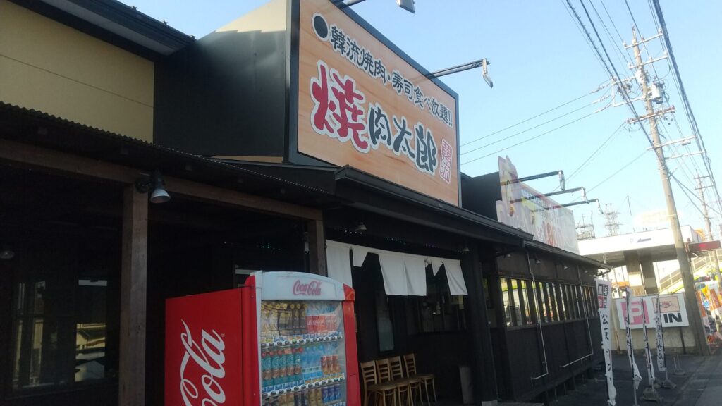 愛知 七宝 焼肉 食べ放題 焼肉太郎 七宝店