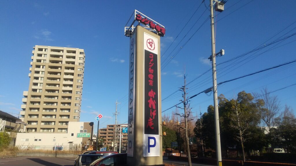 愛知 長久手 コメダ 和喫茶 おかげ庵 長久手店 モーニング