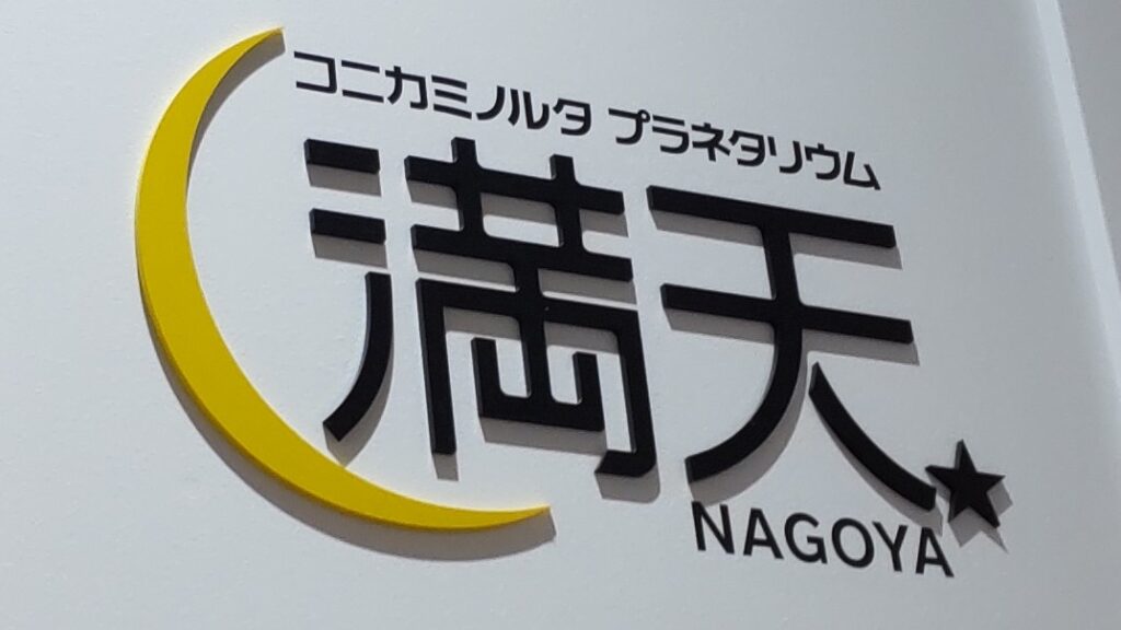 名古屋 ノリタケ イオン コニカミノルタ プラネタリウム 満天 NAGOYA バリアフリー 障害者 車椅子